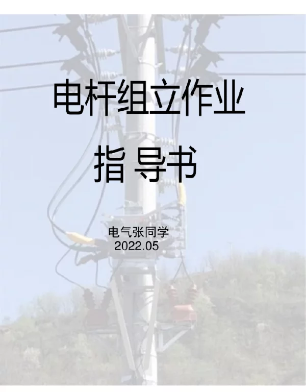 电杆组立作业指导书