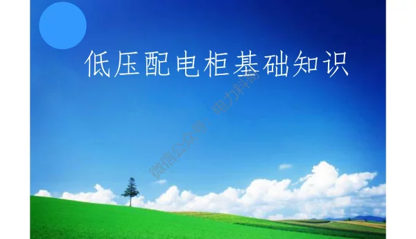 超详细_低压开关柜基础知识