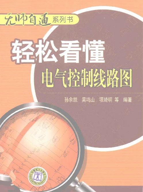 轻松看懂电气控制线路图[孙余凯等编著]2012年版
