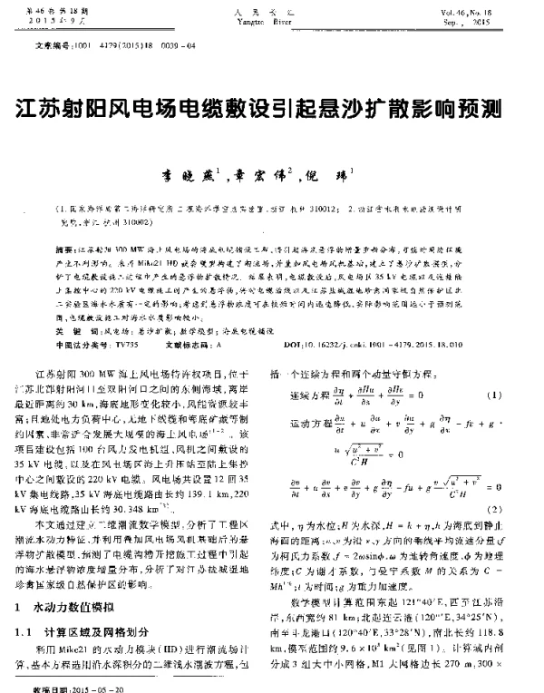 江苏射阳风电场电缆敷设引起悬沙扩散影响预测