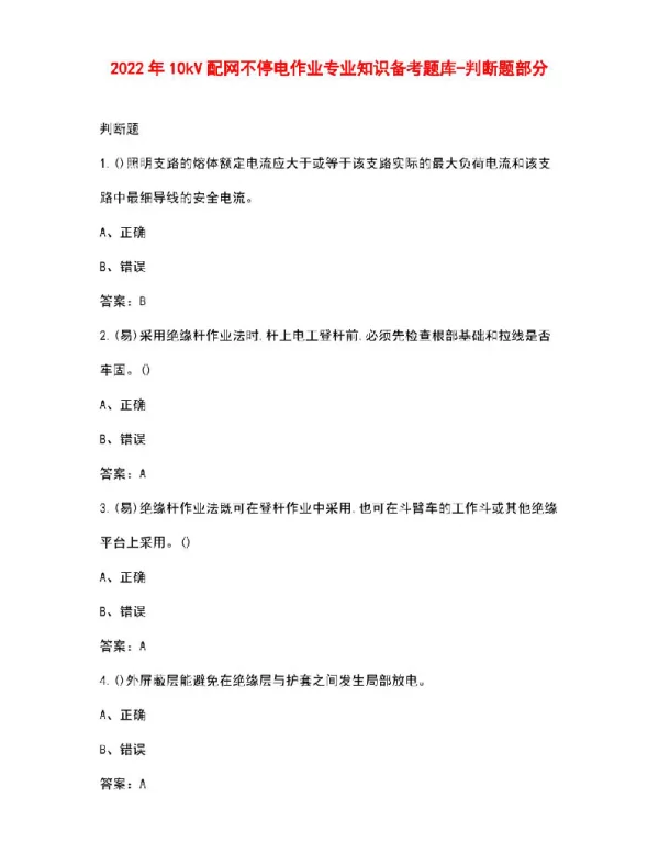 2022年10kV配网不停电作业专业知识备考题库-判断题部分