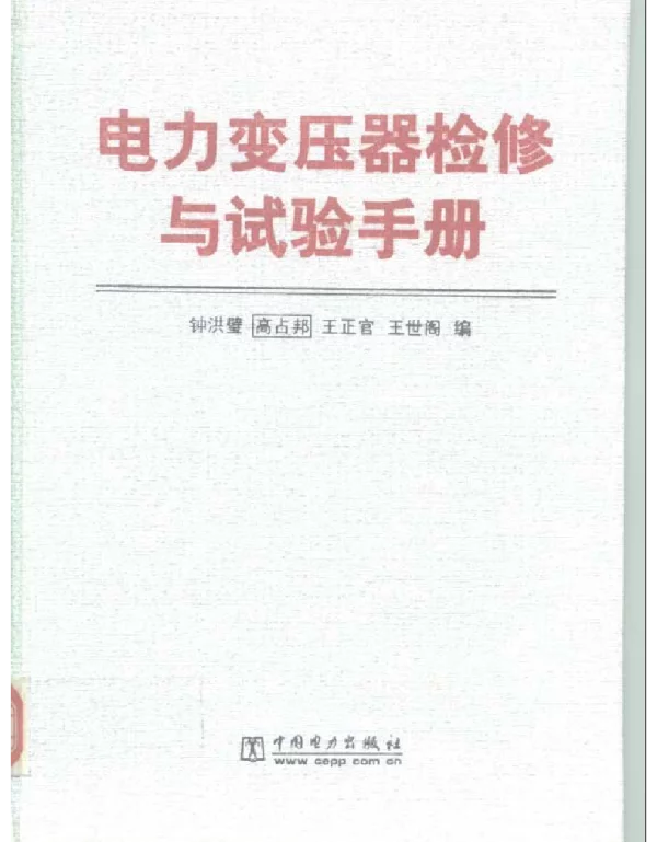 电力变压器检修与试验手册