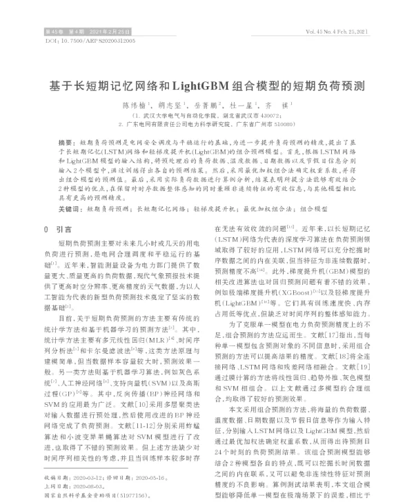 基于长短期记忆网络和lightgbm组合模型的短期负荷预测