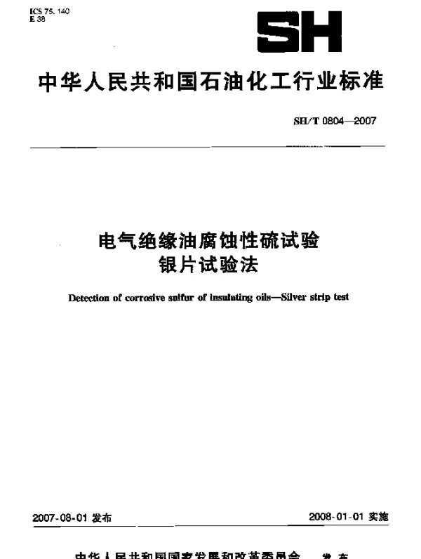 SHT0804-2007电气绝缘油腐蚀性硫试验银片试验法