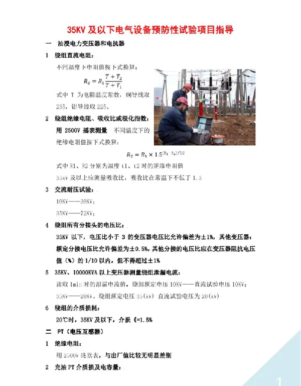电气设备预防性试验项目指导