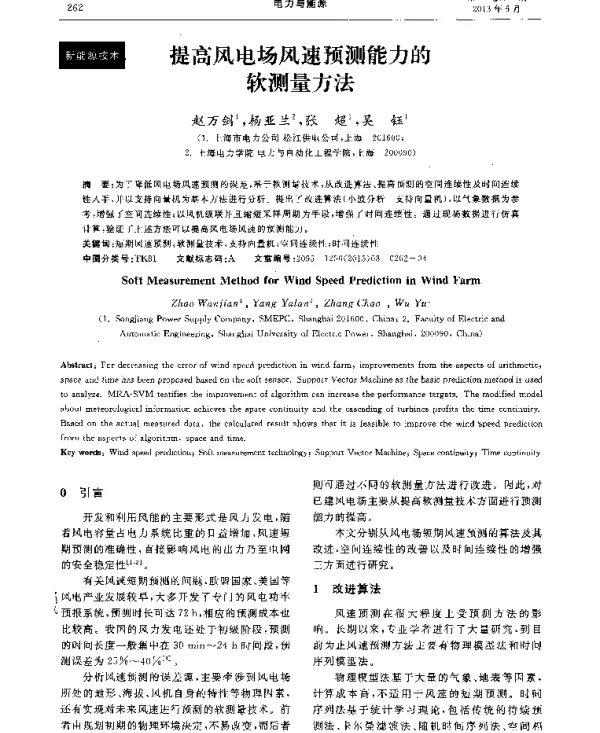 提高风电场风速预测能力的软测量方法