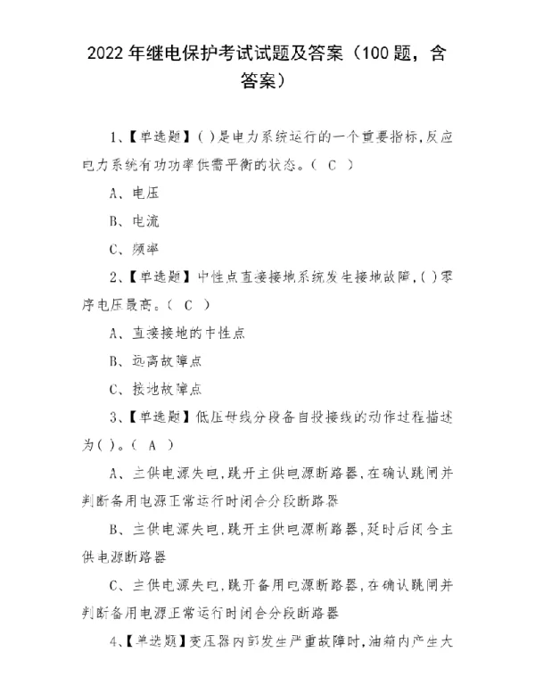 2022年继电保护考试试题及答案（100题，含答案）