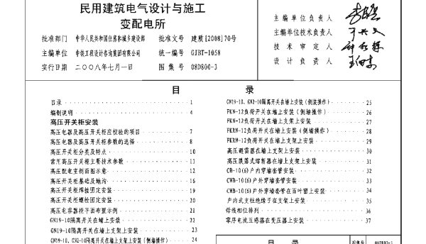 08D800-3 民用建筑电气设计与施工_变配电所