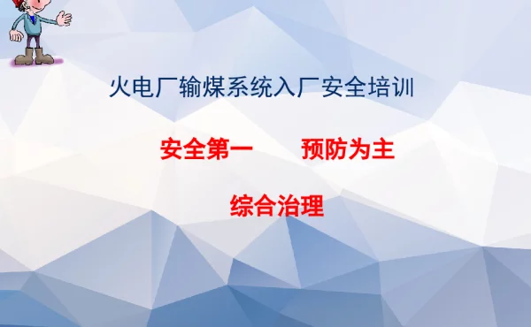 火力发电厂入厂安全培训