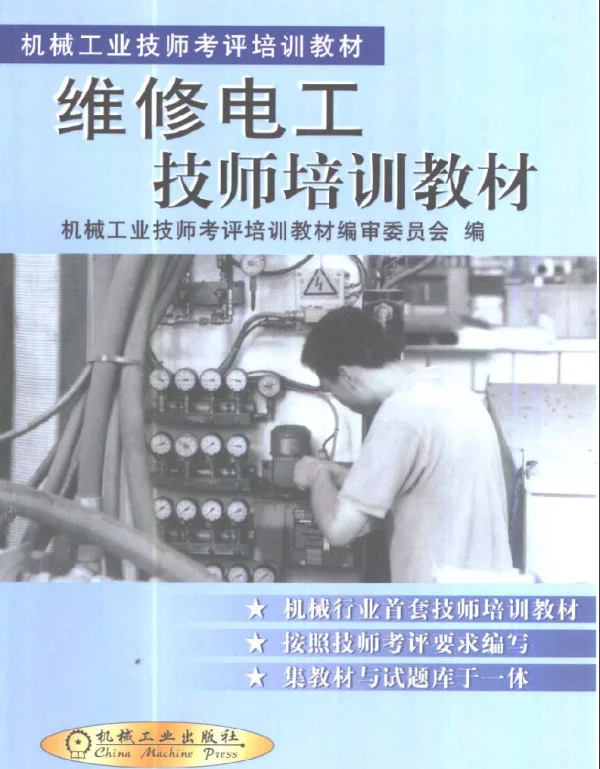 维修电工技师培训教材