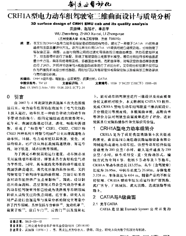 CRH1A型电力动车组驾驶室三维曲面设计与质量分析