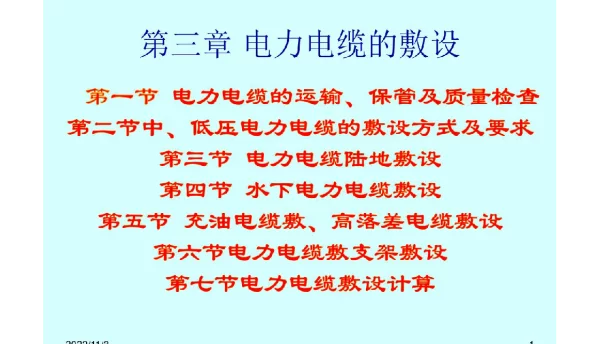 《电力电缆施工技术》课件第三章电力电缆的敷设