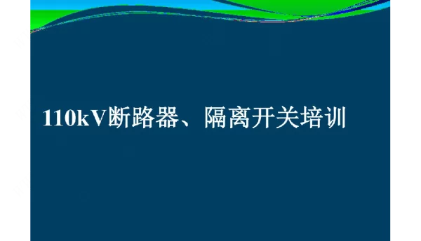 110kV断路器、隔离开关培训课件