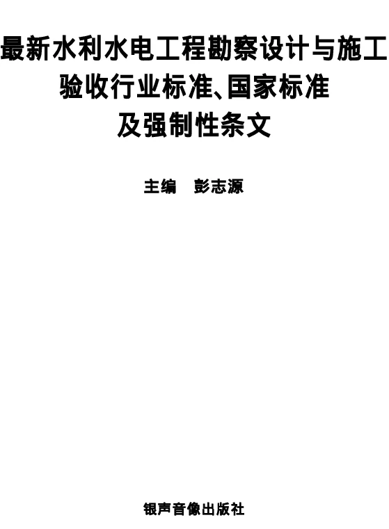 最新水利水电工程勘察设计与施工验收行业标准、国家标准及强制性条文