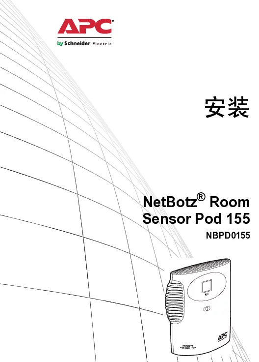 施耐德NetBotzRoomSensorPod155安装手册
