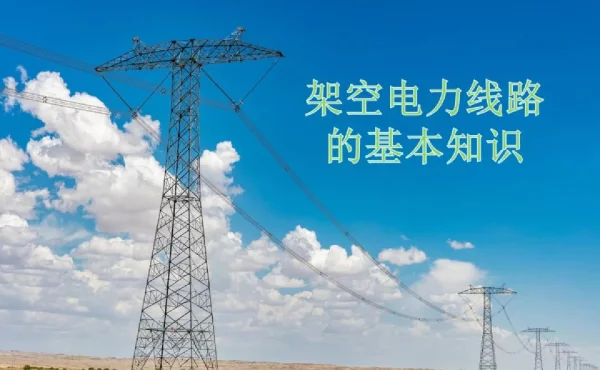 架空电力线路的基本知识