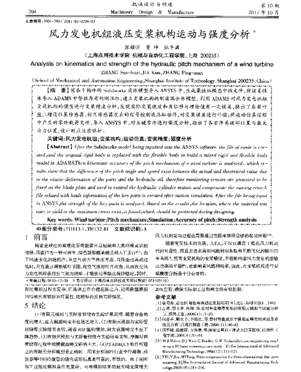 风力发电机组液压变桨机构运动与强度分析
