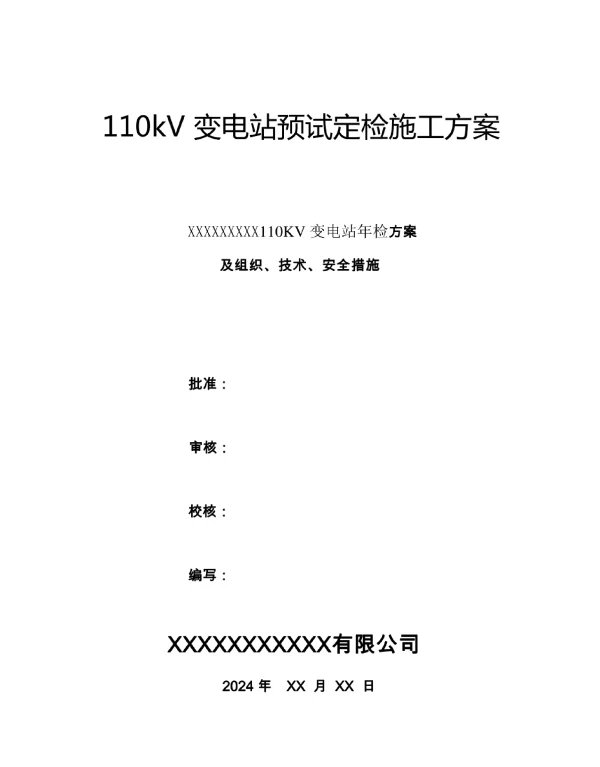 110kV变电站预试定检施工方案