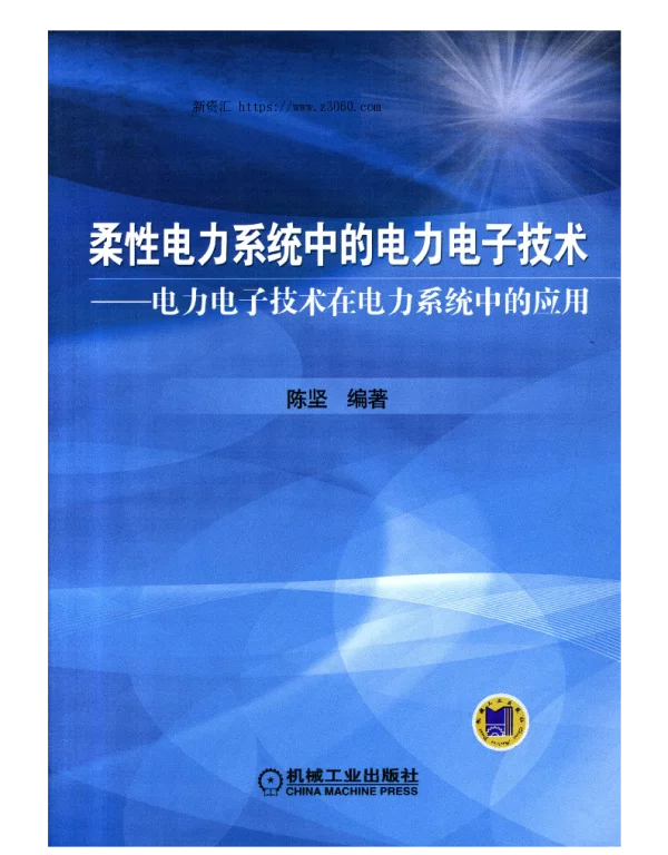 柔性电力系统中的电力电子技术电力电子技术在电力系统中的应用