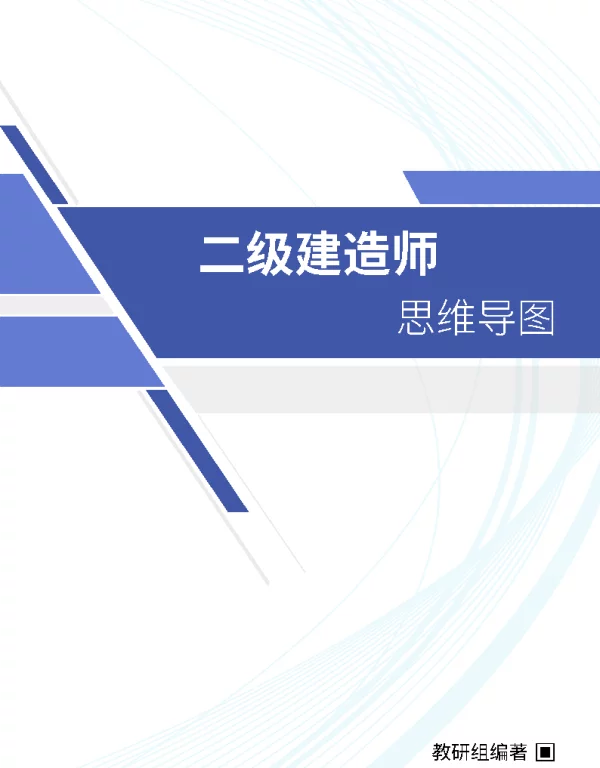 2022年二级建造师《机电工程管理与实务》思维导图