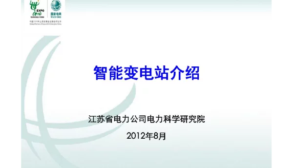 132页智能变电站技术