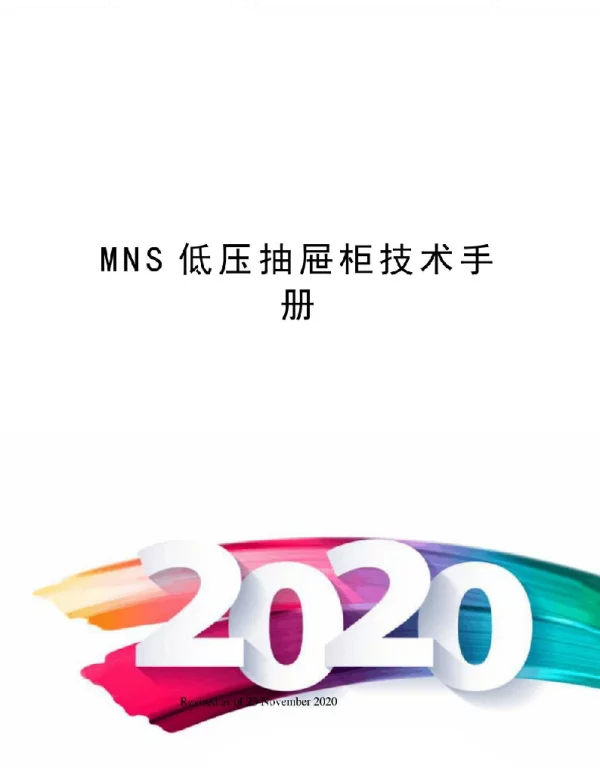 2020版MNS低压抽屉柜技术手册