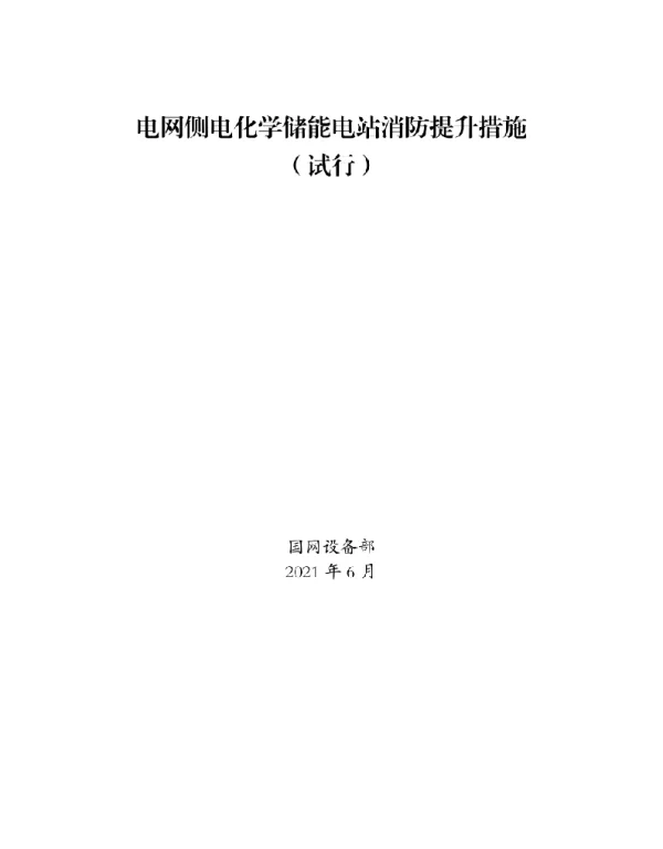 电网侧电化学储能电站消防提升措施（试行完整版）