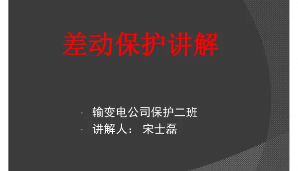 差动保护讲解