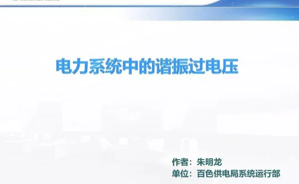 电力系统谐振过电压的机理和特征