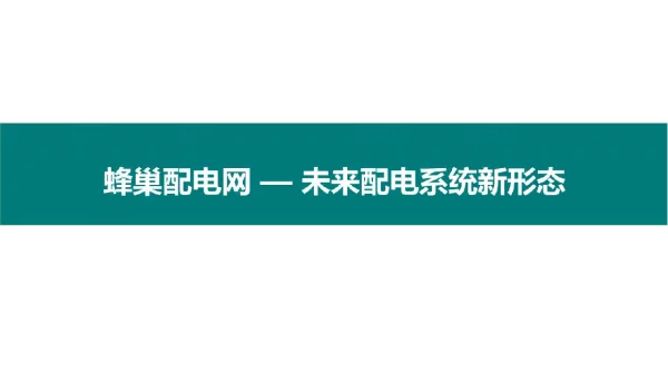 蜂巢配电网交流材料