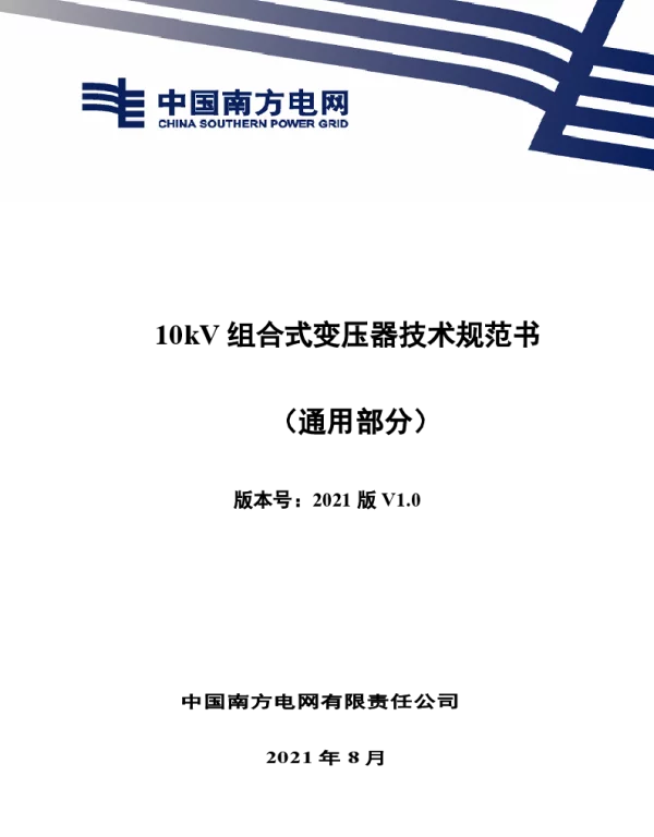 南网_10kV组合式变压器技术规范书（通用部分）