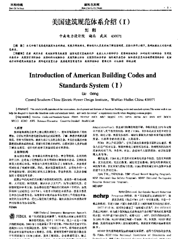 美国建筑规范体系介绍(Ⅰ)