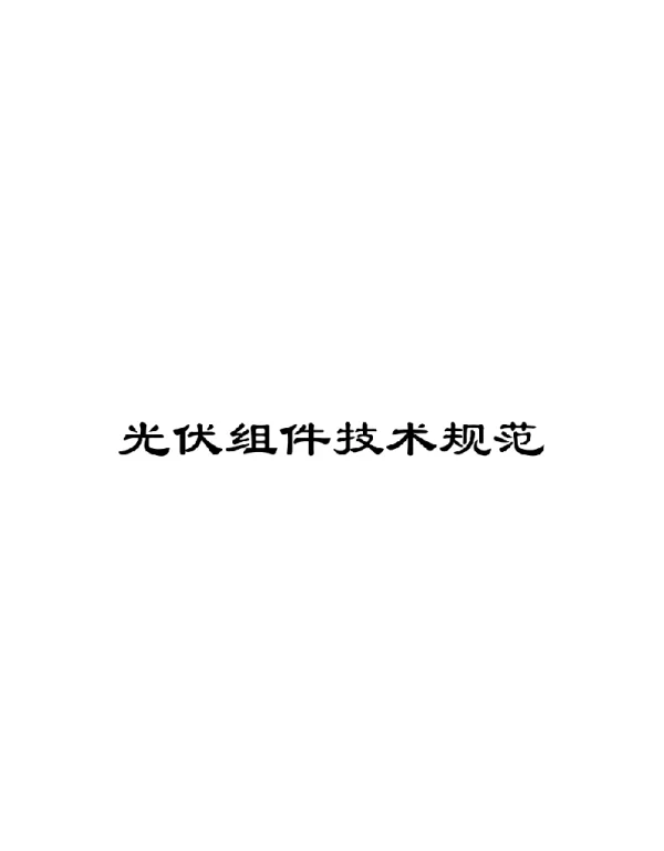 光伏组件技术规范