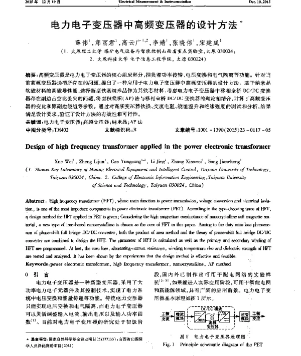 电力电子变压器中高频变压器的设计方法