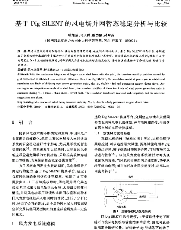 基于DigSILENT的风电场并网暂态稳定分析与比较