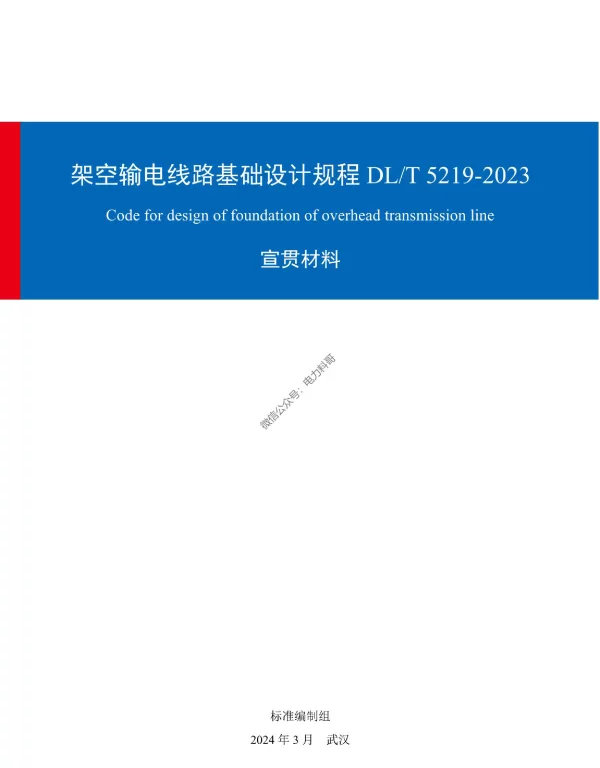 宣贯材料-架空输电线路基础设计规程DLT5219-2023 (汇总)0311