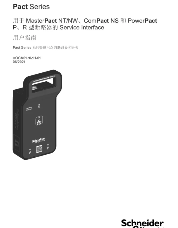 施耐德用于MasterPactNT_NW、ComPactNS和PowerPactP、R型断路器的ServiceInterface