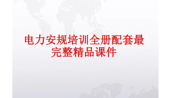 146页电力安规培训全册配套最完整精品课件