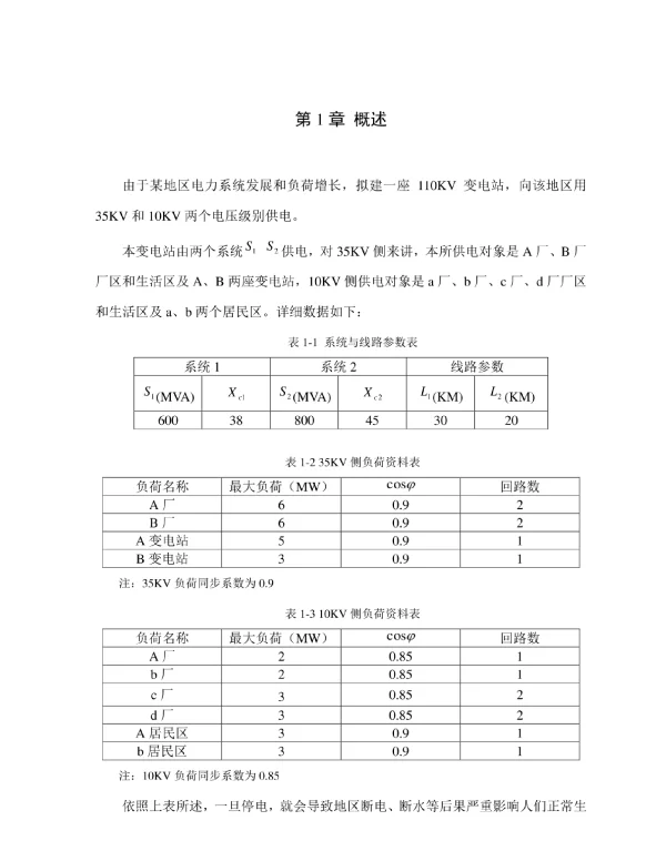 110kv变电站一次专业系统设计