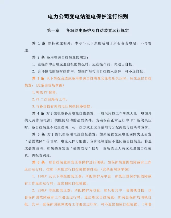 变电站继电保护运行细则
