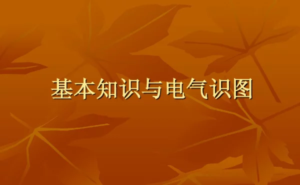电气安装施工图识读及绘制