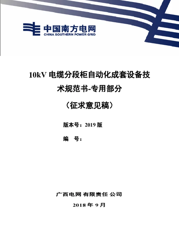 广西电网有限责任公司10kV电缆分段柜自动化成套设备技术规范书-专用部分
