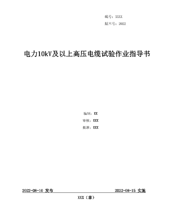 2022电力10kV及以上高压电缆试验作业指导书