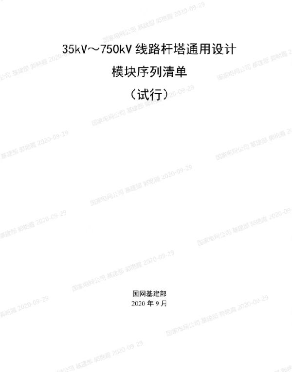 国网_35kV～750kV线路杆塔通用设计模块序列清单（试行）