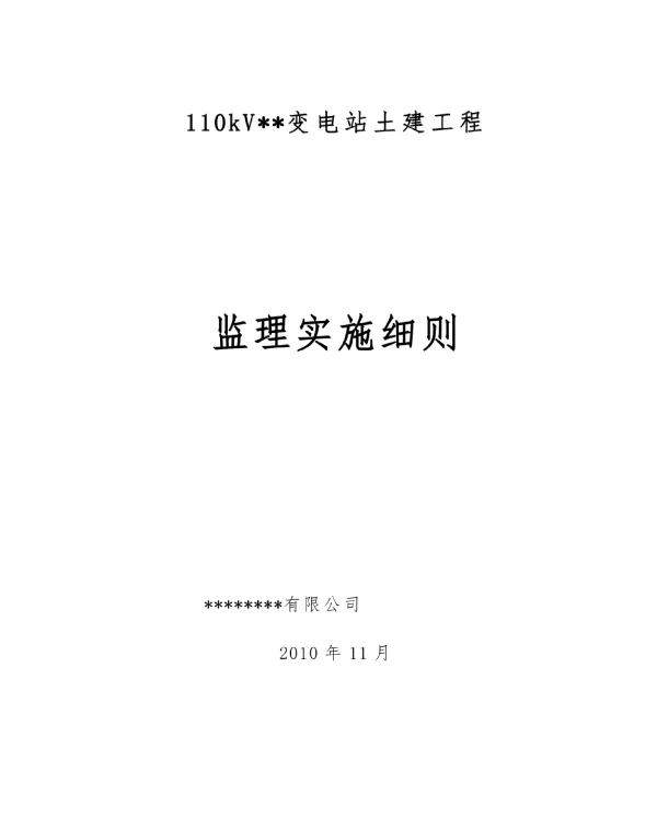 kV变电站工程土建监理细则