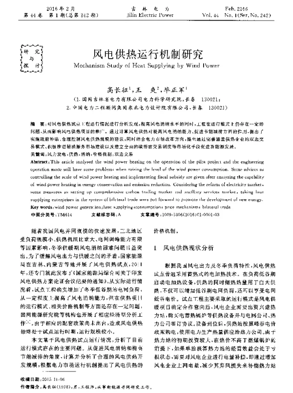 风电供热运行机制研究