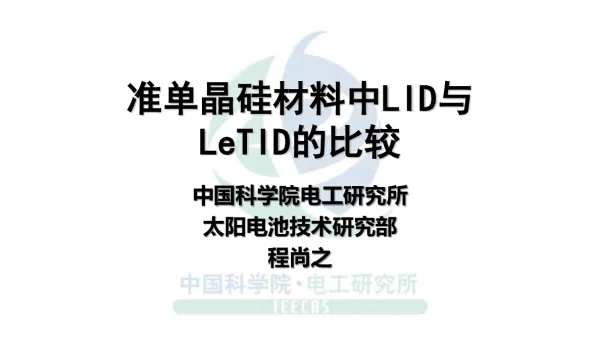 准单晶硅材料中LID与LeTID的比较
