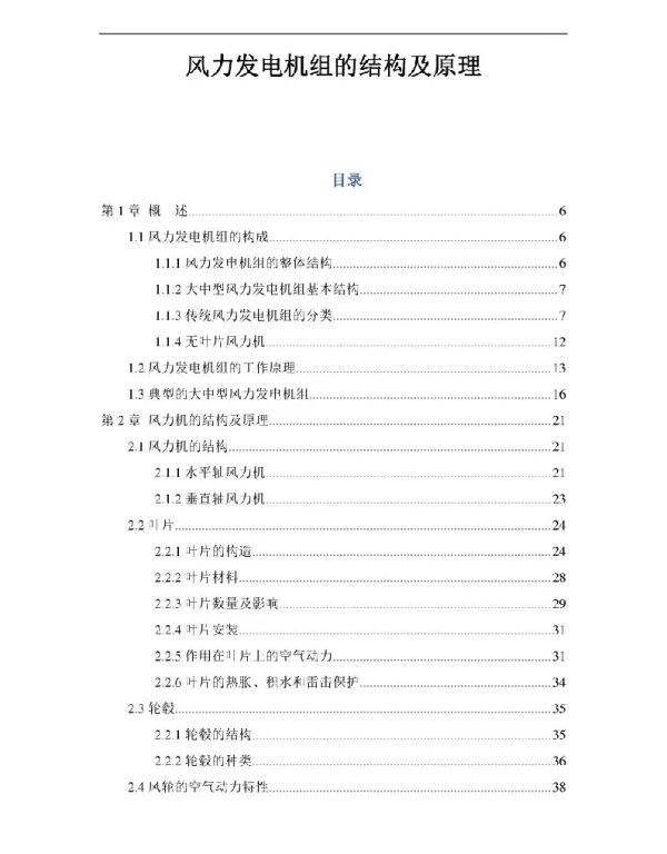 风力发电机组的结构及原理