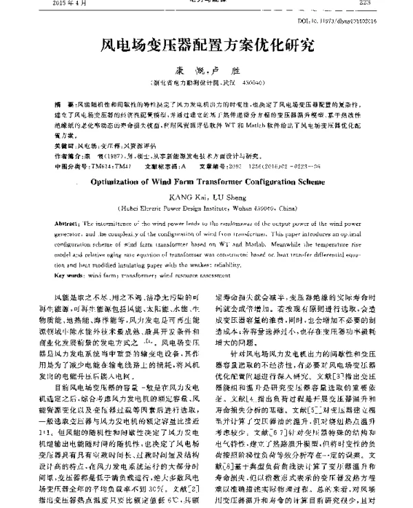 风电场变压器配置方案优化研究