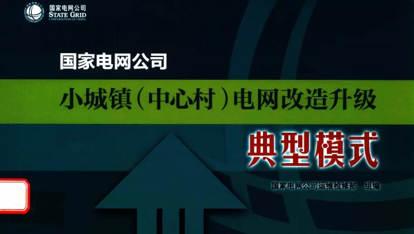 国家电网公司小城镇（中心村）电网改造升级典型模式国家电网公司运维检修部组编2016年版
